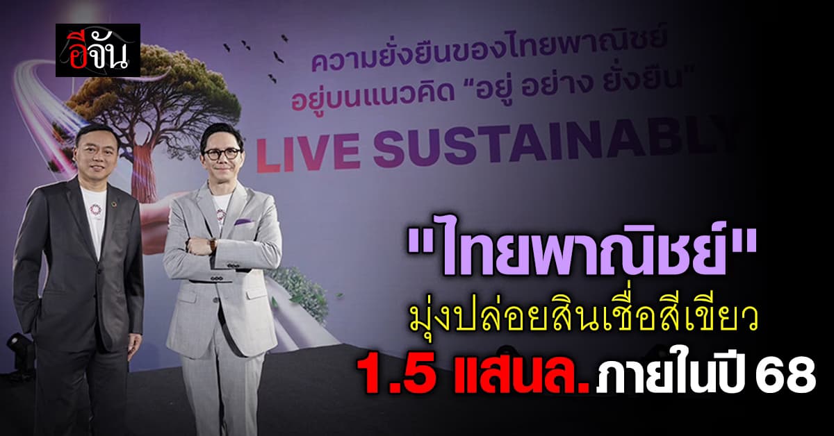 ไทยพาณิชย์ มุ่งปล่อยสินเชื่อสีเขียว 1.5 แสนล้านบาท ภายในปี’68