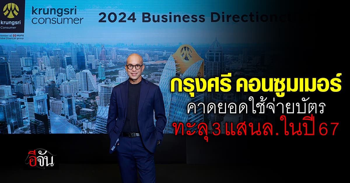 กรุงศรี คอนซูมเมอร์ คาดยอดใช้จ่ายบัตรในปี’67 ทะลุ 300,000 ล้านบาท