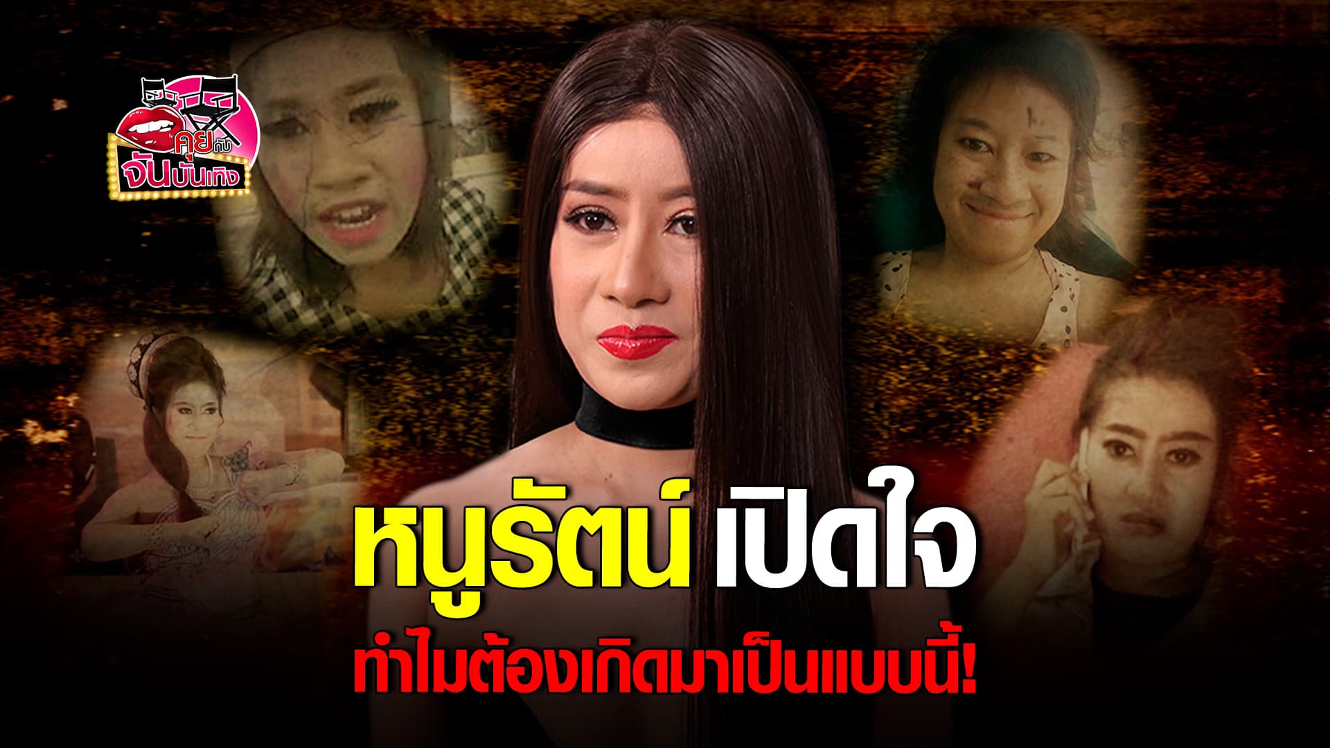 เปิดใจ หนูรัตน์ เผยเรื่องราวชีวิต ชื่อเสียงเงินทอง ที่มาพร้อมกับคำบูลลี่