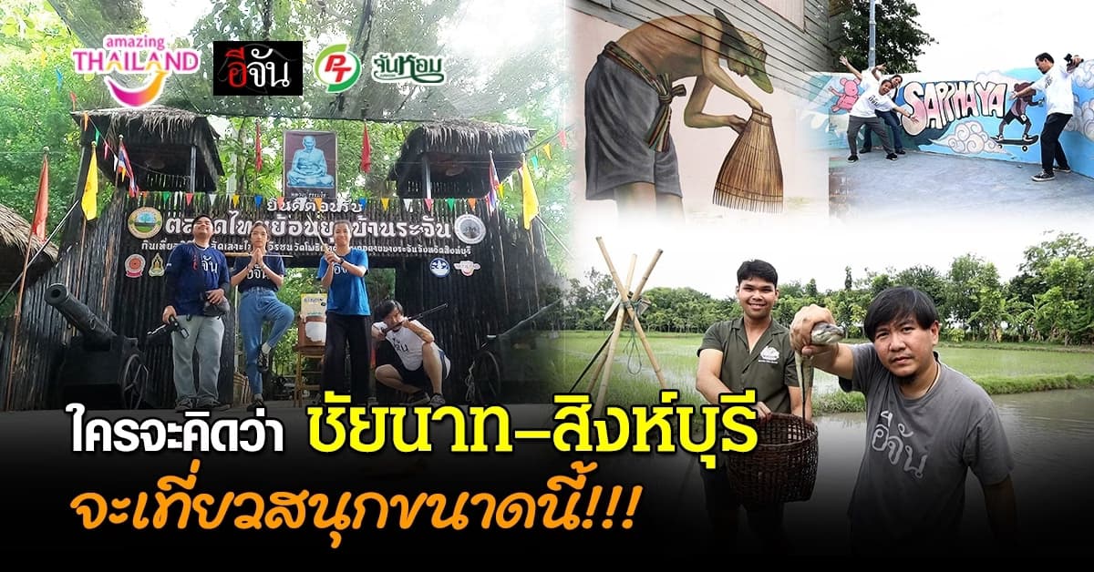 อีจันทริป 2 วัน 1 คืน ชัยนาท – สิงห์บุรี จังหวัดที่ไม่ใช่แค่ทางผ่าน!!!