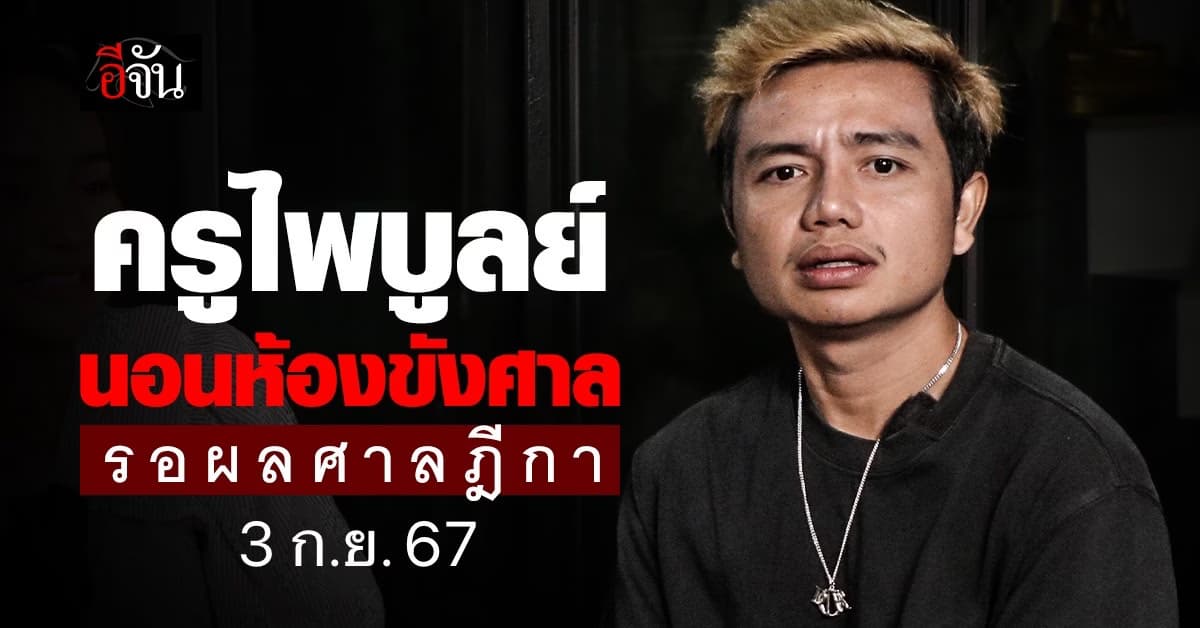อ่านคำพิพากษาศาลอุทธรณ์ คดีครูไพบูลย์ โดนจำคุก 8 ปี