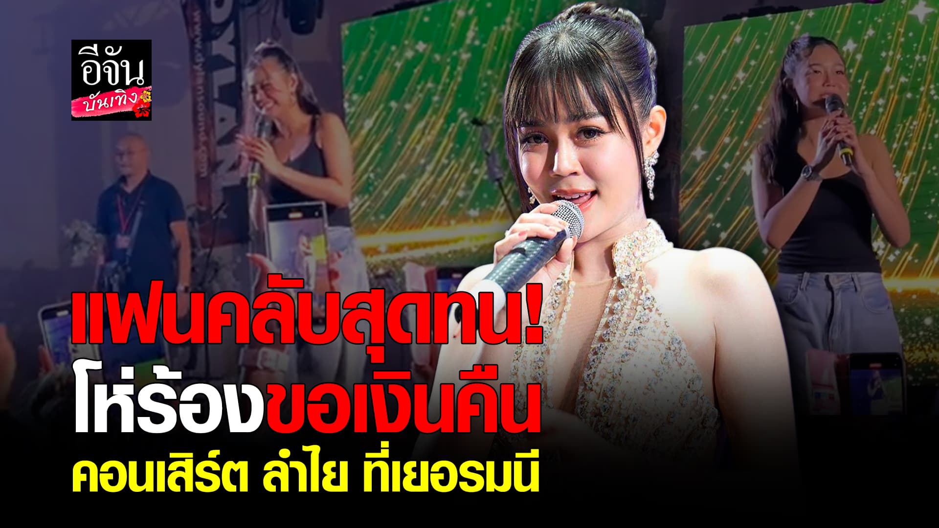 🎬คลิปบันเทิง : รู้สาเหตุแล้วโกรธไม่ลง! แฟนคลับโห่ร้องขอเงินคืน คอนเสิร์ต ลำไย