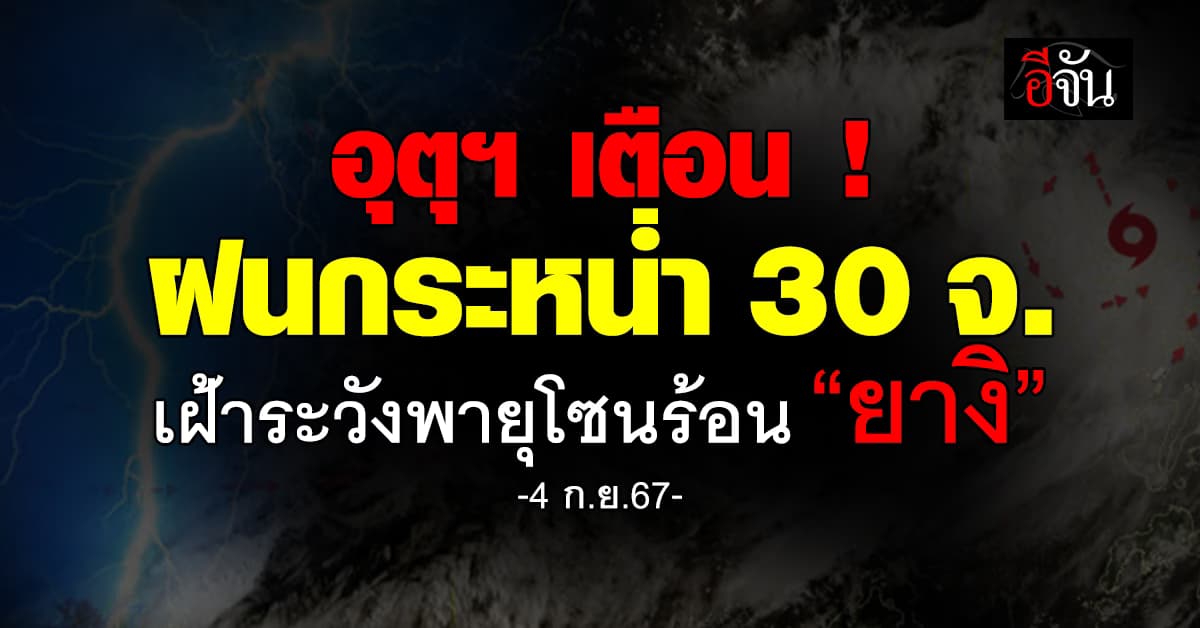 สภาพอากาศวันนี้ (4 ก.ย.67) อุตุฯ เตือน 30 จ. ฝนยังตกหนัก 70% เฝ้าระวัง! พายุโซนร้อน “ยางิ”
