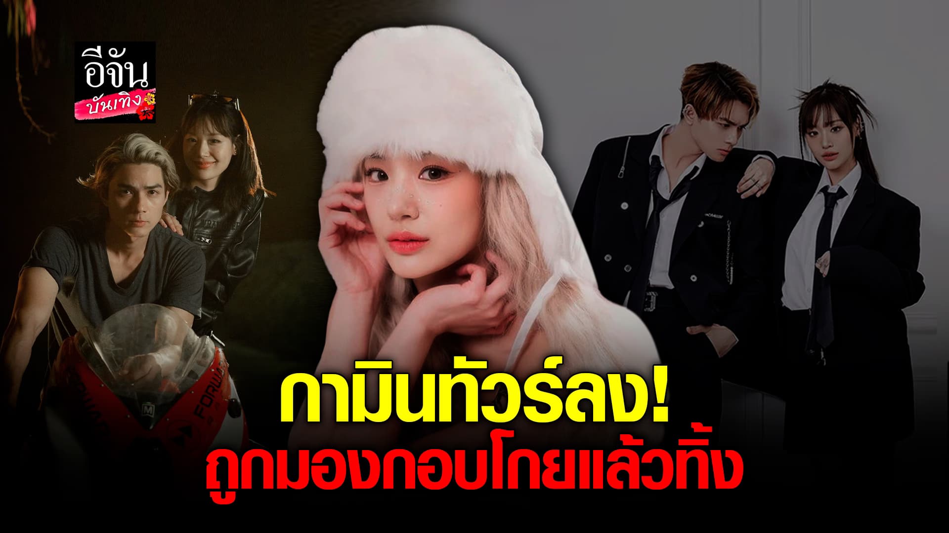 🎬คลิปบันเทิง : กามิน ทัวร์ลงหนัก หลังกลับเกาหลี แน็กชาลี ติดต่อไม่ได้ เผย! จบแล้วแยกย้าย