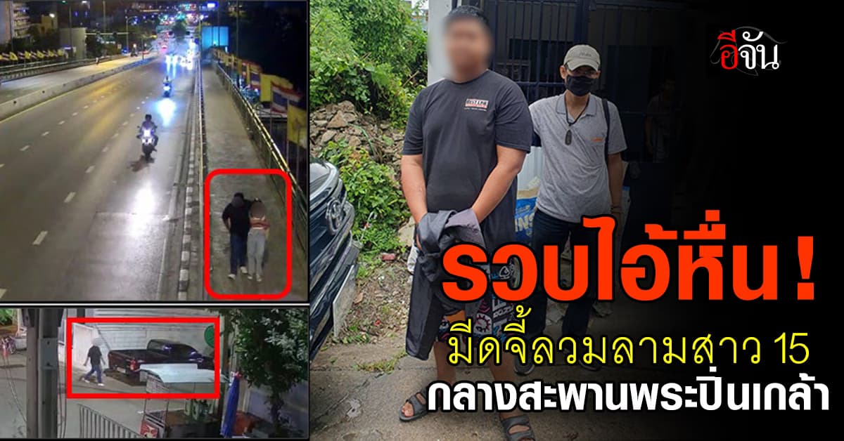 บุกรวบไอ้หื่น! มีดจี้ลวมลามสาว 15 ปี กลางสะพานพระปิ่นเกล้า 