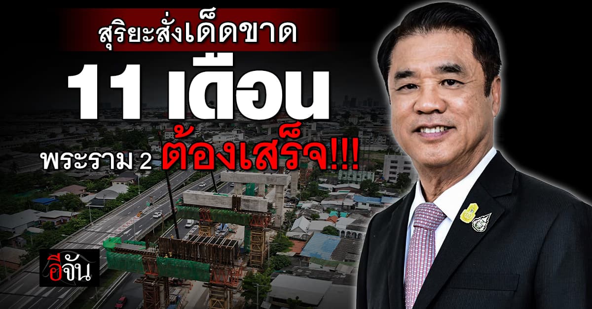 สุริยะ สั่งทางหลวง เร่งจัดการ ถนนพระราม 2 ใน 11 เดือน ต้องให้เสร็จ