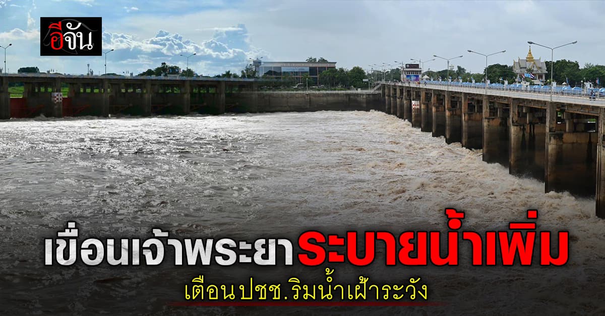 เขื่อนเจ้าพระยาปรับการระบายน้ำเพิ่ม เตือนประชาชนริมน้ำเฝ้าระวัง
