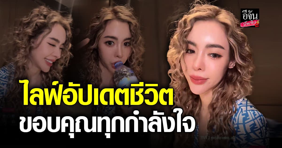 ยิ้มได้อีกครั้ง ไอซ์ ปรีชญา ไลฟ์ล่าสุด แฟนคลับแห่ส่งกำลังใจ