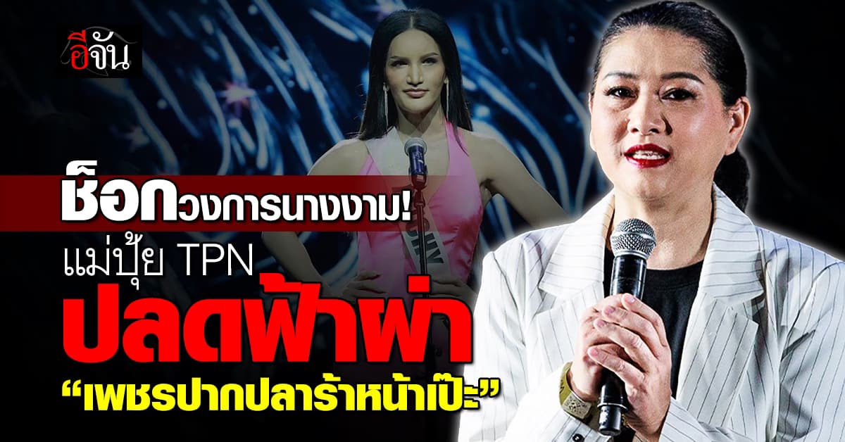 ช็อกวงการนางงาม! แม่ปุ้ย TPN ปลดฟ้าผ่า “เพชรปากปลาร้าหน้าเป๊ะ” เซ่นปมคลิปสยิว 