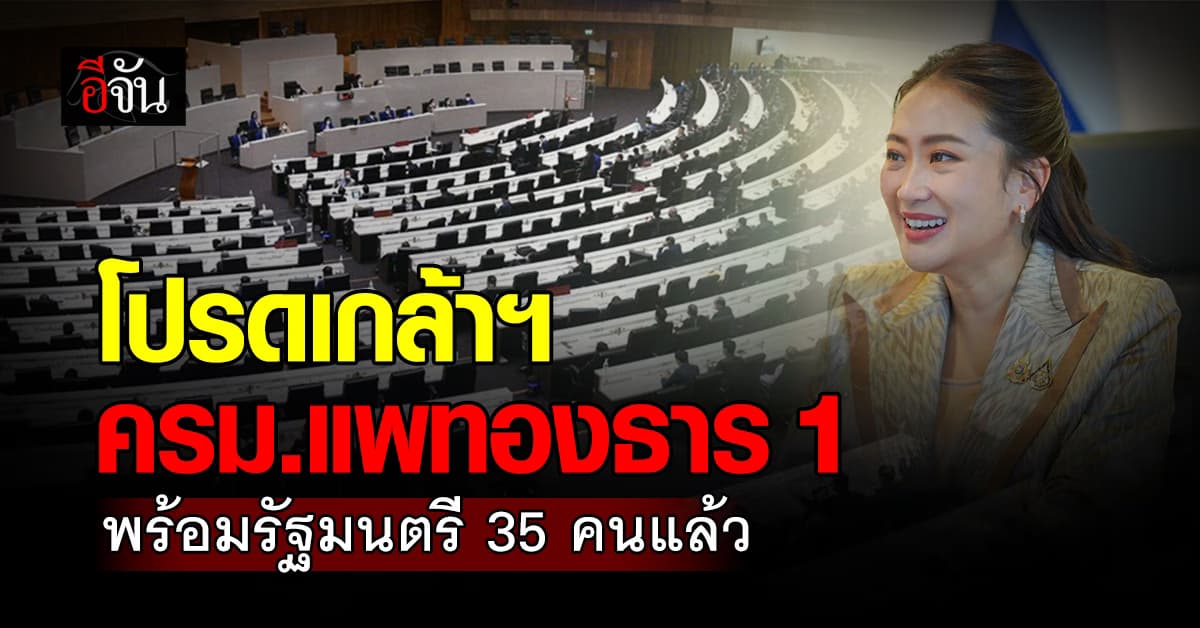 ด่วน! โปรดเกล้าฯ ครม.แพทองธาร 1 พร้อมรัฐมนตรี 35 คนแล้ว
