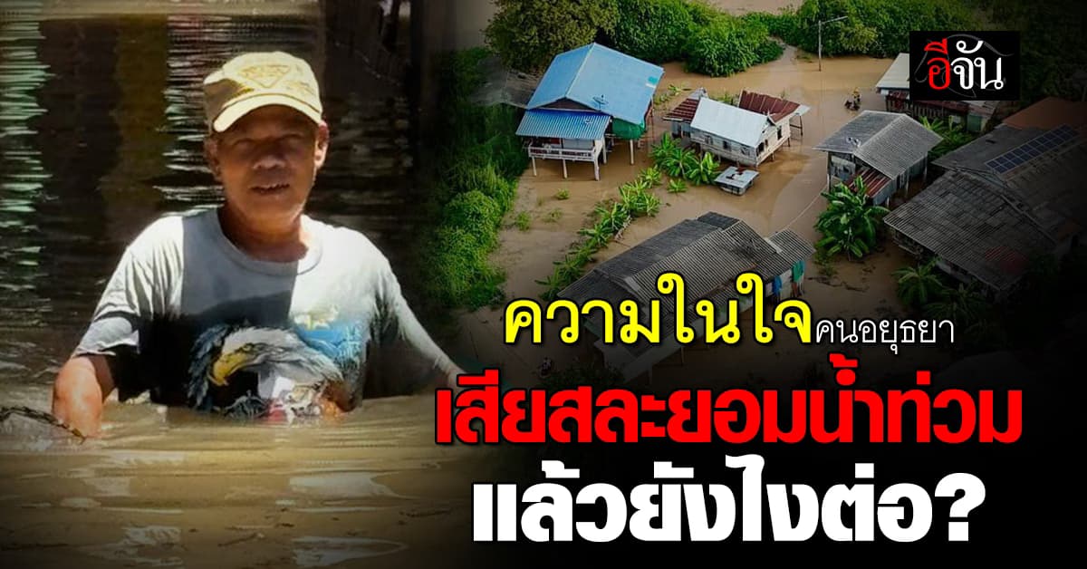 ความในใจชาวอยุธยา ยอมเสียสละน้ำท่วมทุกปีแล้วยังไงต่อ เยียวยาเหมาะสมหรือไม่?