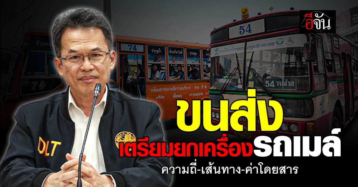 ขนส่ง เตรียมปรับปรุงคุณภาพ รถเมล์ เพิ่มความถี่ เพิ่มเส้นทาง ปรับค่าโดยสาร
