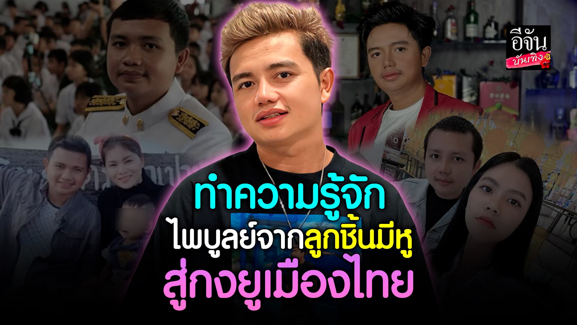 🎬คลิปบันเทิง : เปิดประวัติ ครูไพบูลย์ เจ้าของค่ายเพลง เป็นข่าวดราม่าเยอะมาก