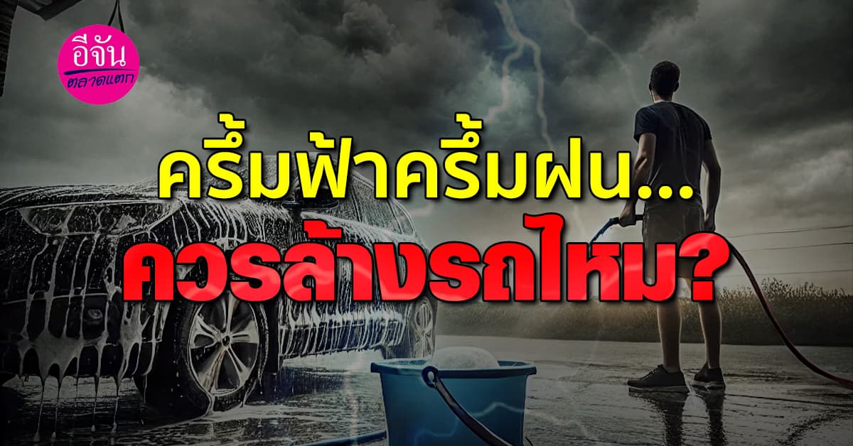 อากาศครึ้มฟ้าครึ้มฝน…แบบนี้ ควรล้างดีรถไหม ?