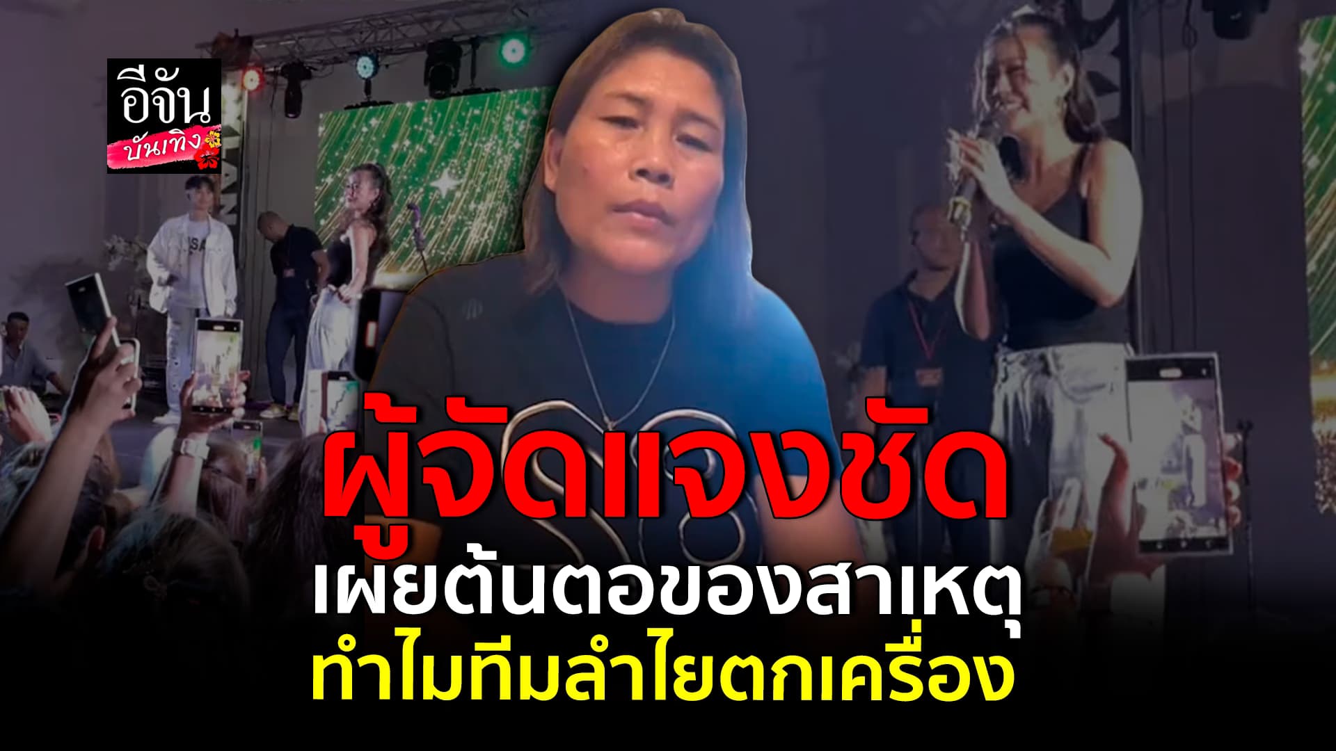 🎬คลิปบันเทิง : เคลื่อนไหวแล้ว! ผู้จัดคอนเสิร์ต ลำไย ชี้แจงเหตุเริ่มการแสดงช้ากว่า 3 ชั่วโมง