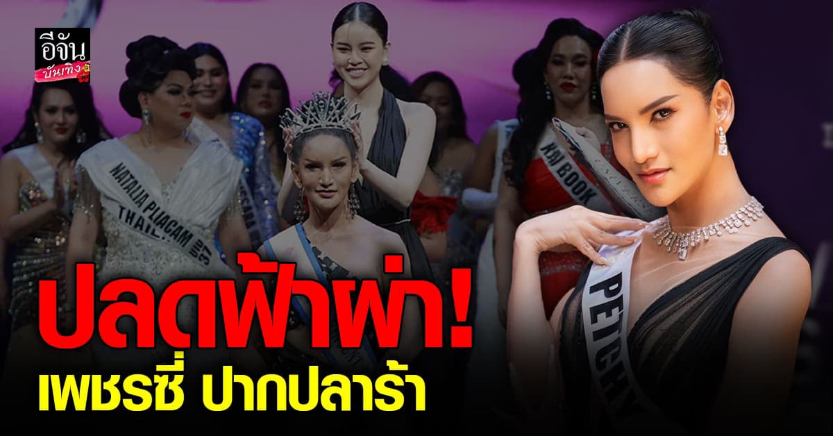 แม่ปุ้ย สั่งปลด เพชรซี่ ปากปลาร้า เหตุทำตัวไม่เหมาะสม