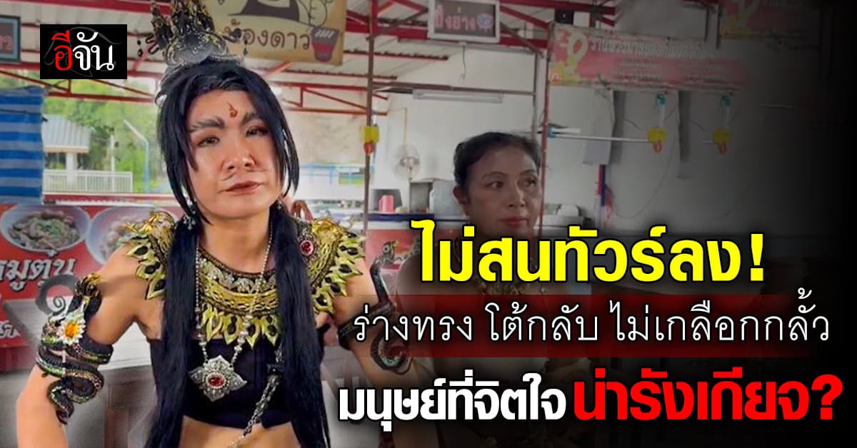 ร่างทรงพญานาค ไม่สนทัวร์ลง ยัน ไม่ได้บ้า แต่มันคือหน้าที่