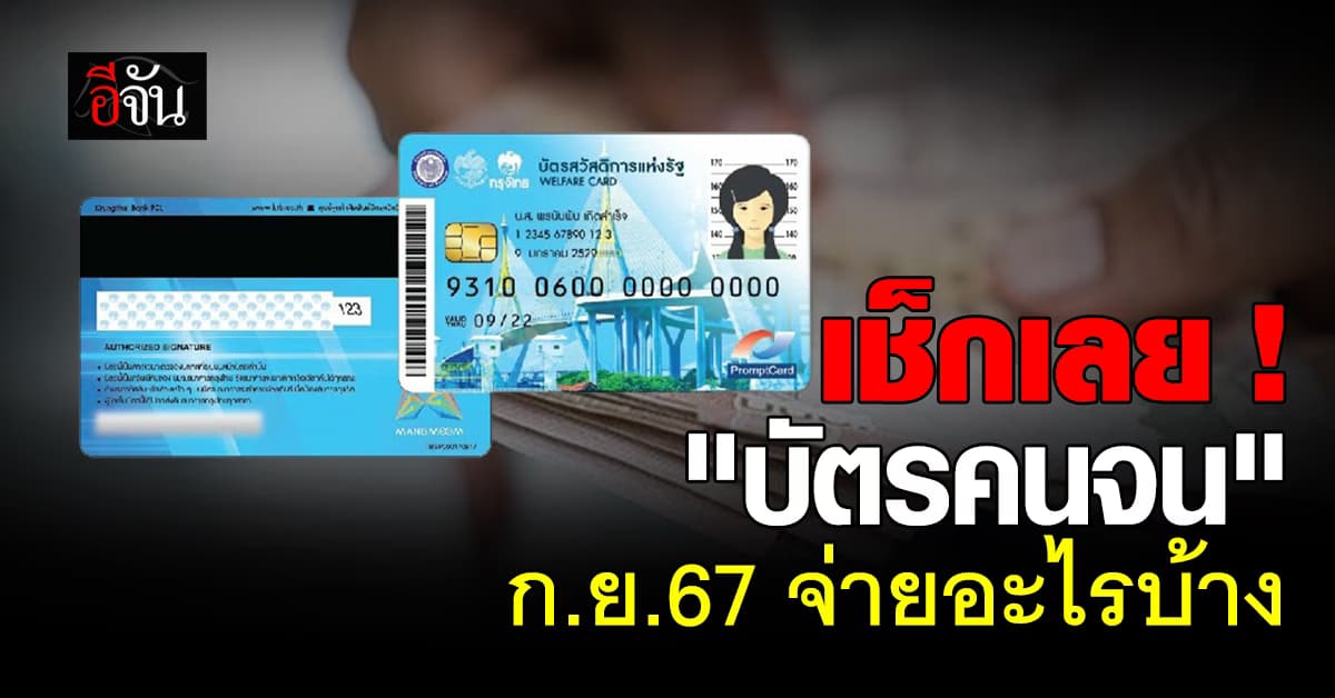 เช็กเลย ! ผู้ถือบัตรสวัสดิการแห่งรัฐ ก.ย.67 นี้ ใช้อะไรได้บ้าง