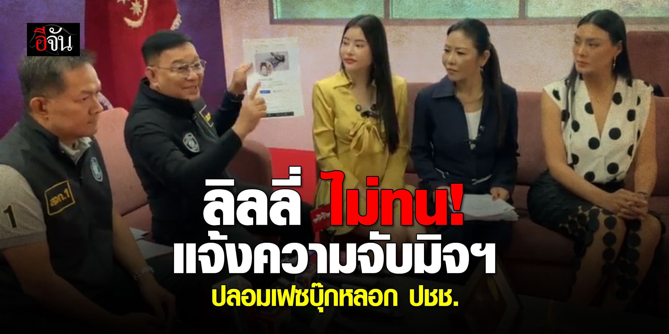 ลิลลี่ เหงียน แจ้งความจับมิจฉาชีพปลอมเฟซบุ๊กหลอก ปชช.