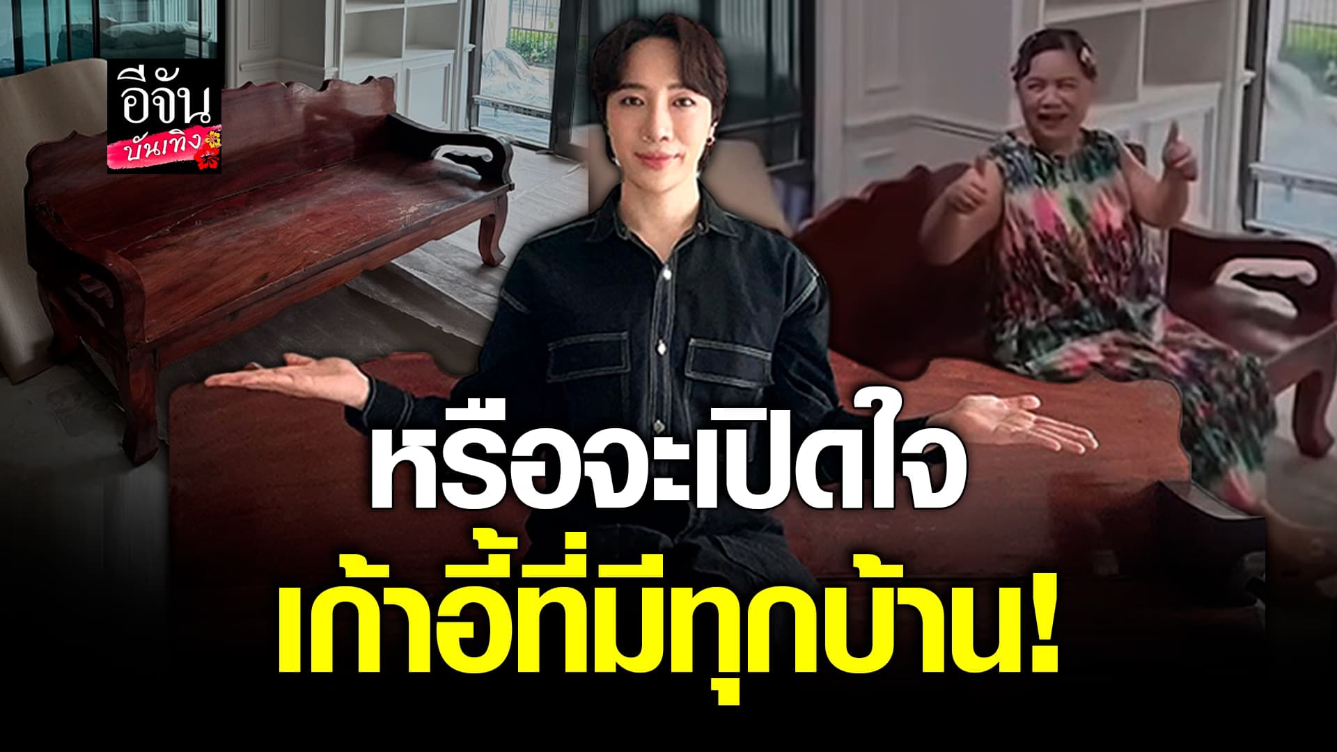 🎬คลิปบันเทิง : เก้าอี้ที่มีทุกบ้าน! หรืองานนี้ อินทนนท์ จะลองเปิดใจ!