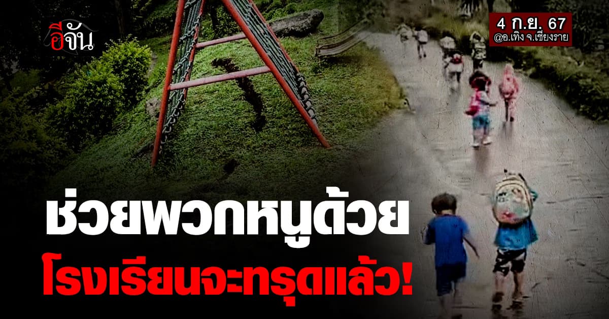 ระทึก! ฝนถล่มหนัก เด็กน้อยวิ่งหนี ครูวอนช่วย โรงเรียนจะทรุดแล้ว จ.เชียงราย