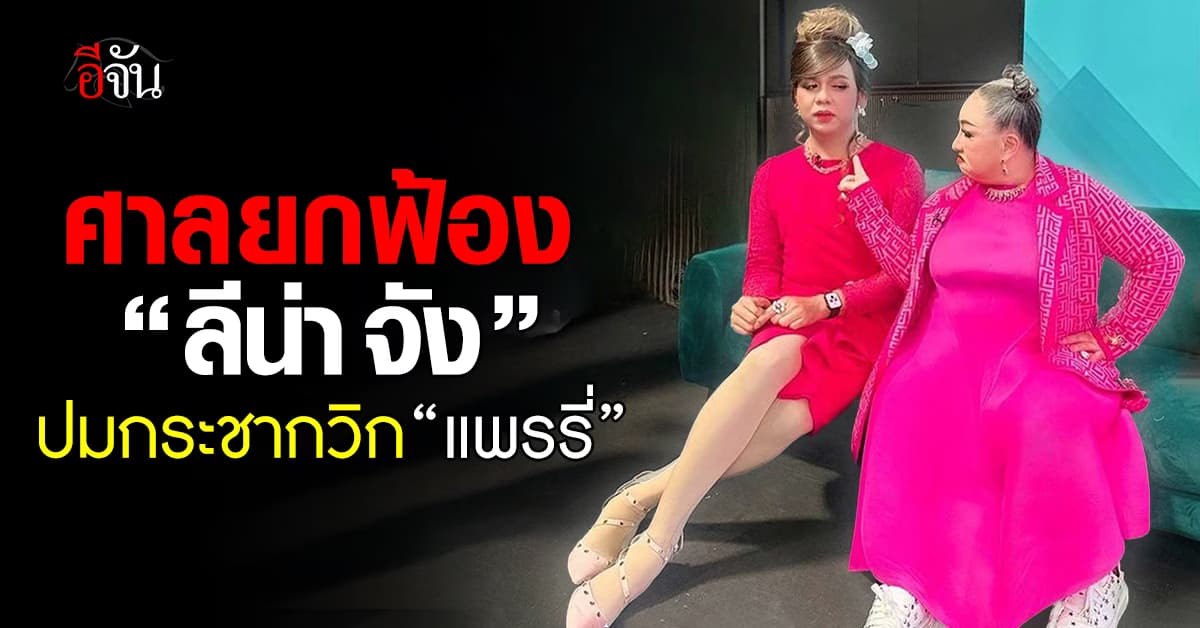 ศาลยกฟ้อง “ลีน่า จัง” ปมกระชากวิกผม “แพรรี่ ไพรวัลย์”  