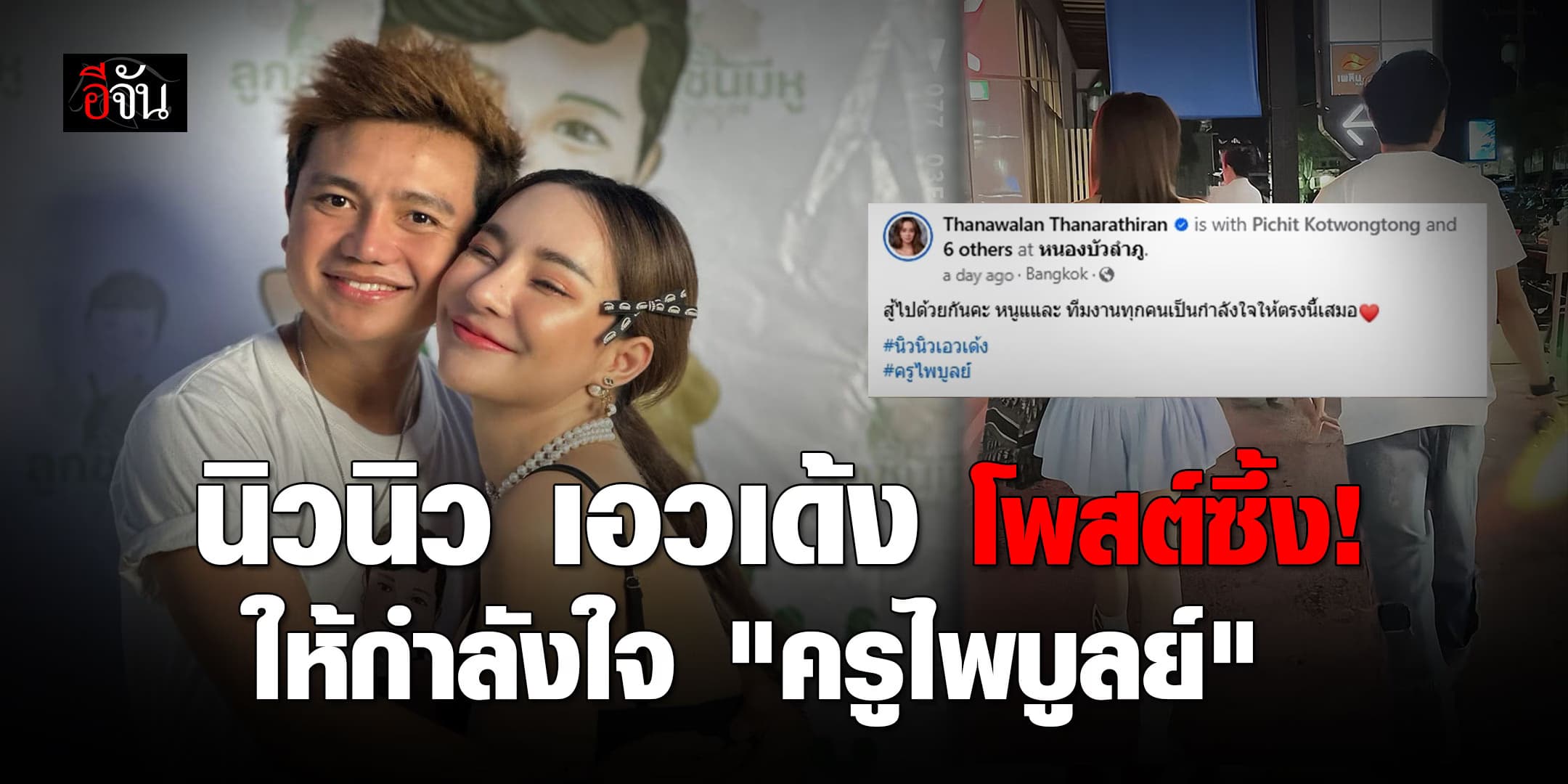 “นิวนิว เอวเด้ง” โพสต์ซึ้ง! ให้กำลังใจ “ครูไพบูลย์” หลังถูกจำคุกคดีพรากผู้เยาว์