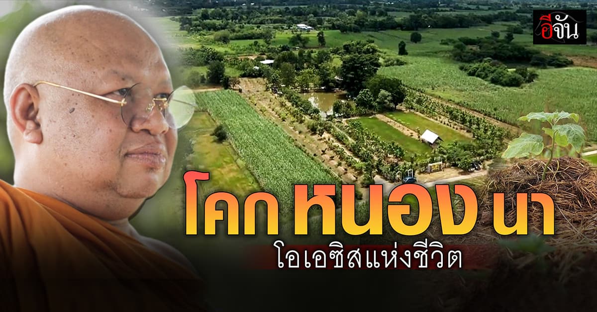 โคก-หนอง-นา แห่งศรัทธาประเทศอังกฤษ