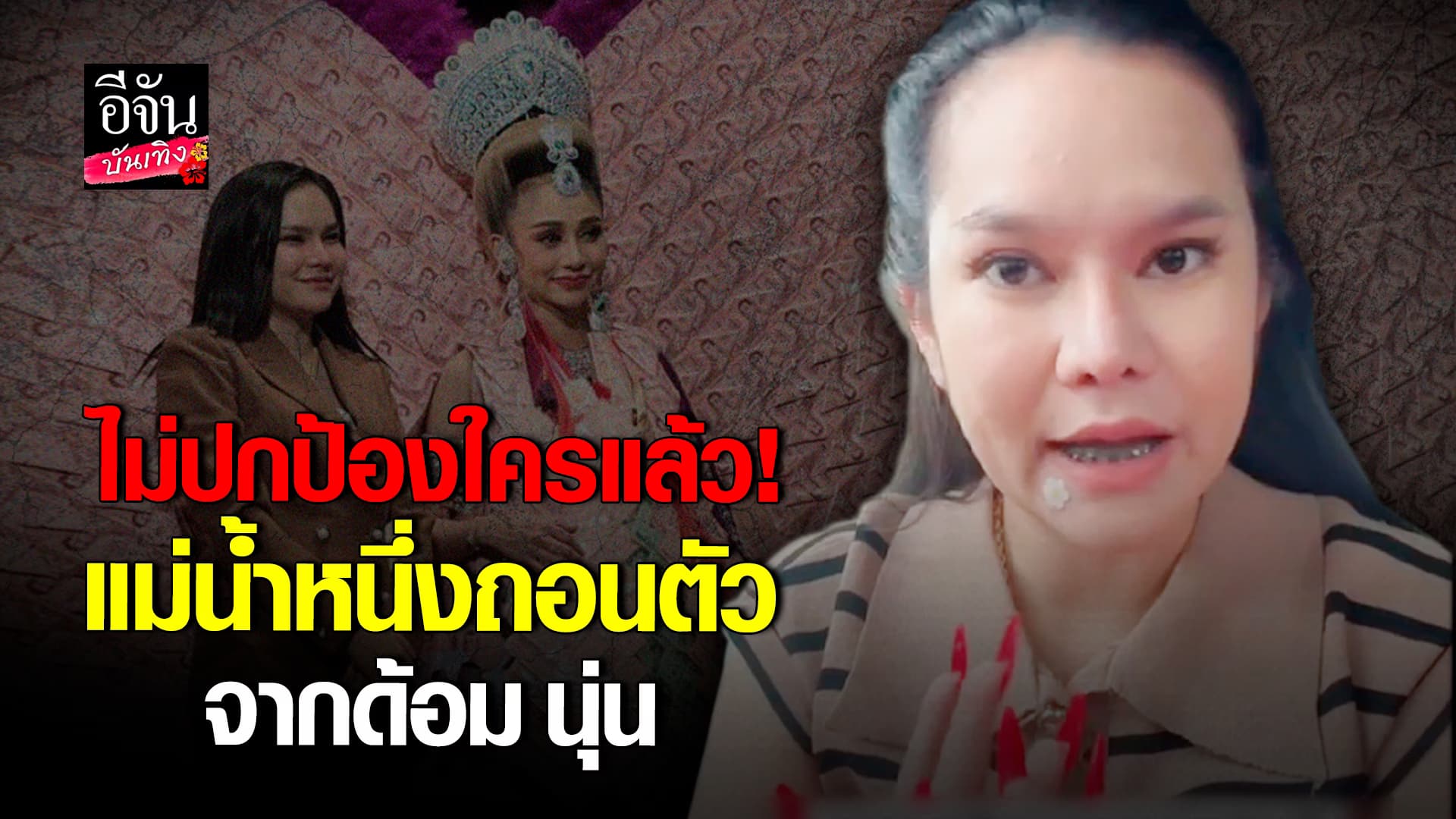 🎬คลิปบันเทิง : เกิดอะไรขึ้น? แม่น้ำหนึ่ง ถอนตัวจากด้อมFC นุ่น เนตรชนก