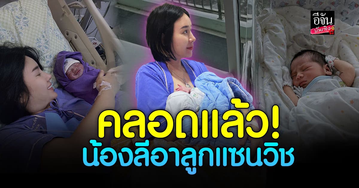 น่ารักมาก! แซนวิช ปภาดา เผยภาพคลอด น้องลีอา ลูกชายคนที่สอง