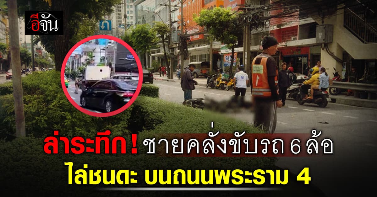 ล่าระทึก! ชายคลั่งขับรถ 6 ล้อ ไล่ชนดะ บนถนนพระราม 4