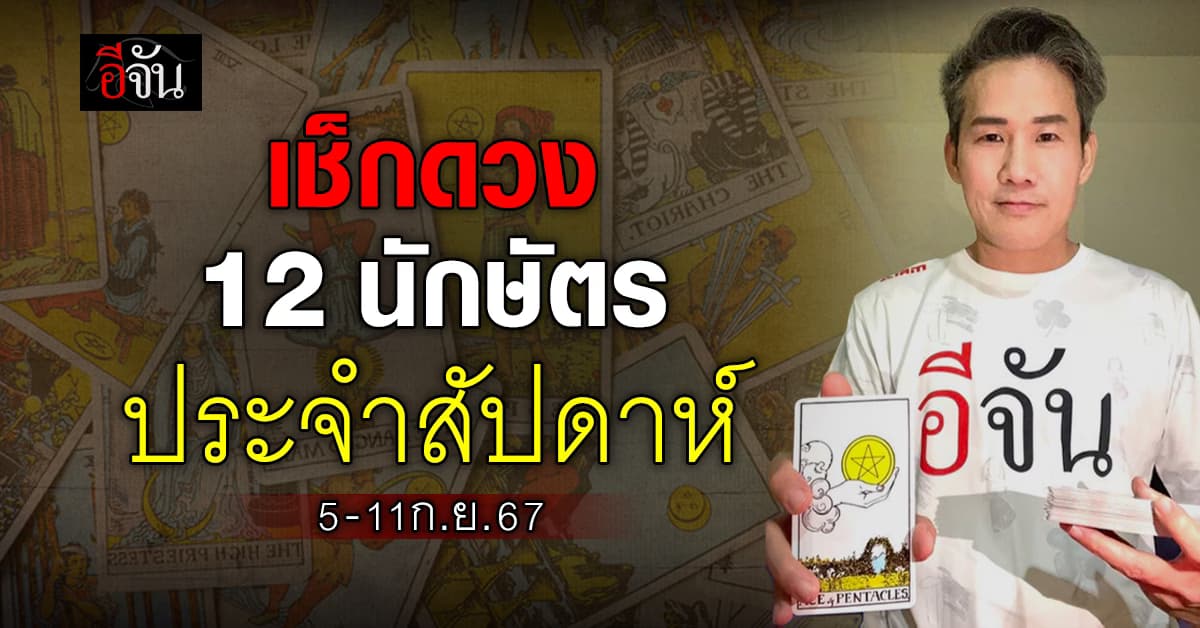เปิดคำทำนาย 12 นักษัตร ประจำสัปดาห์ 5-11 ก.ย.67 