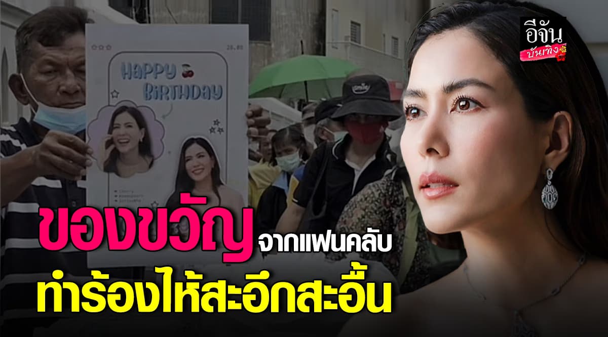 เชอรี่ เข็มอัปสร ร้องไห้! ตื้นตันใจกับของขวัญวันเกิด ที่แฟนคลับทำให้