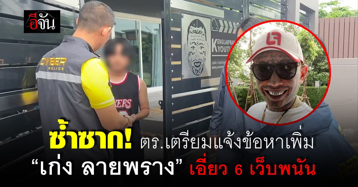 ซ้ำซาก! ตร.เตรียมแจ้งข้อหาเพิ่ม “เก่ง ลายพราง” เอี่ยว 6 เว็บพนัน