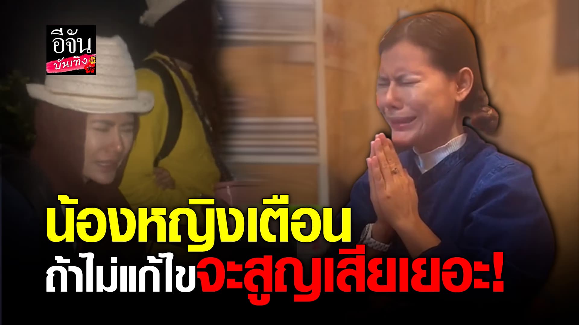 🎬คลิปบันเทิง : น้องหญิง คลื่นพลังบุญ สุดเศร้า เตือนไปไม่มีคนเชื่อ ถูกมองเป็นผีบ้า บอกถ้าไม่แก้ไข จะสูญเสียเยอะ