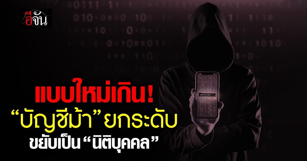 อึ้ง! บัญชีม้ายกระดับ จากบัญชีบุคคล เปลี่ยนเป็น “นิติบุคคล”