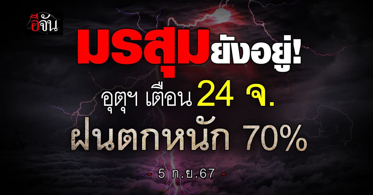 สภาพอากาศวันนี้ (5 ก.ย.67) อุตุฯ เตือน 24 จ. ฝนตก 70%