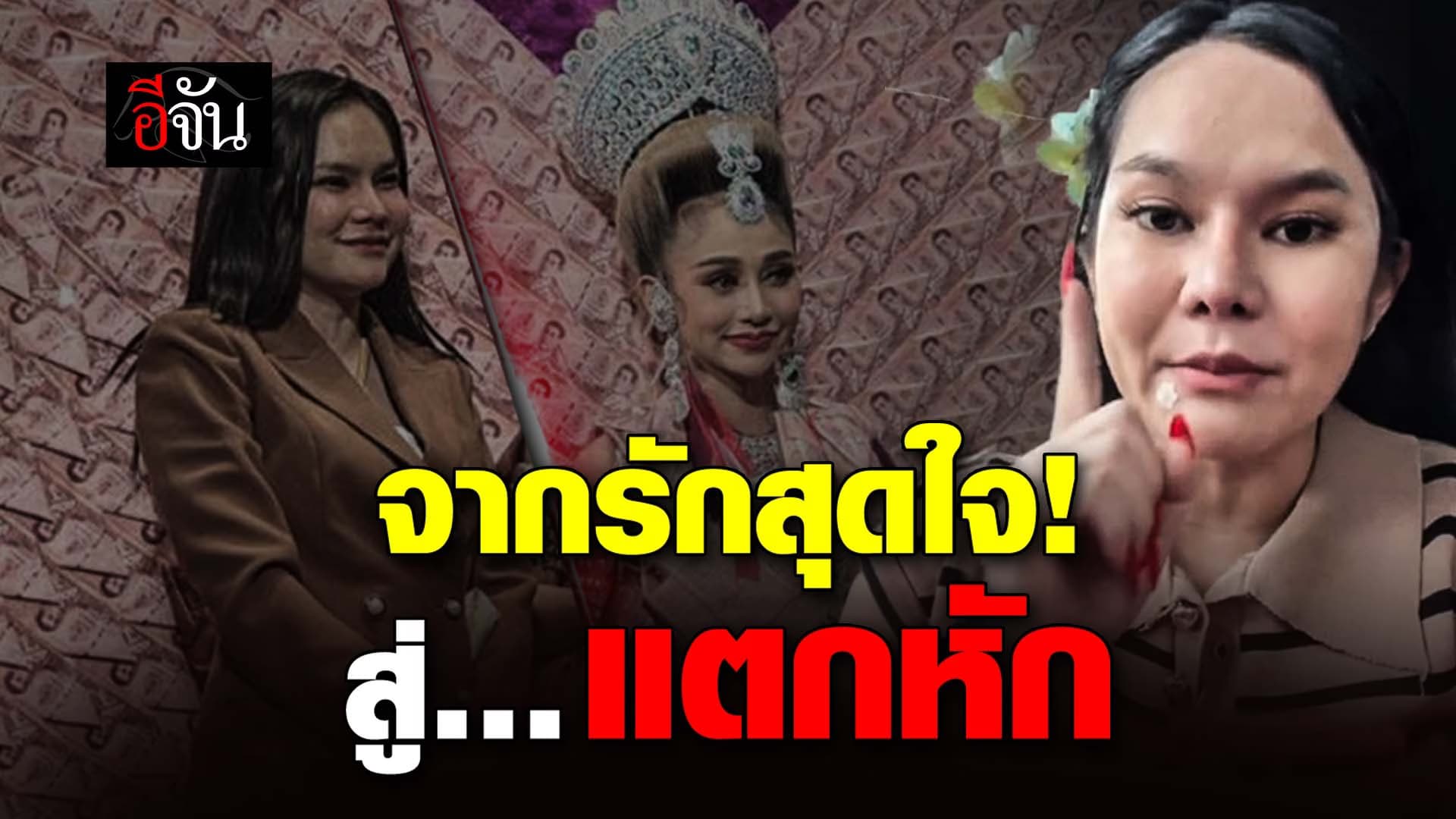 🎬 จากรักสุดใจ สู่แตกหัก