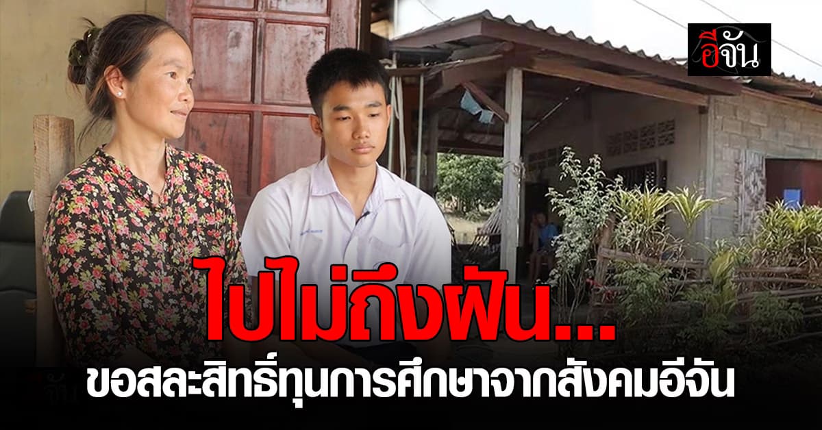 น้องบิ๊ก เด็กเรียนดีแต่ยากจน ไปไม่ถึงฝัน ขอสละสิทธิ์ทุนการศึกษา จากสังคมอีจัน