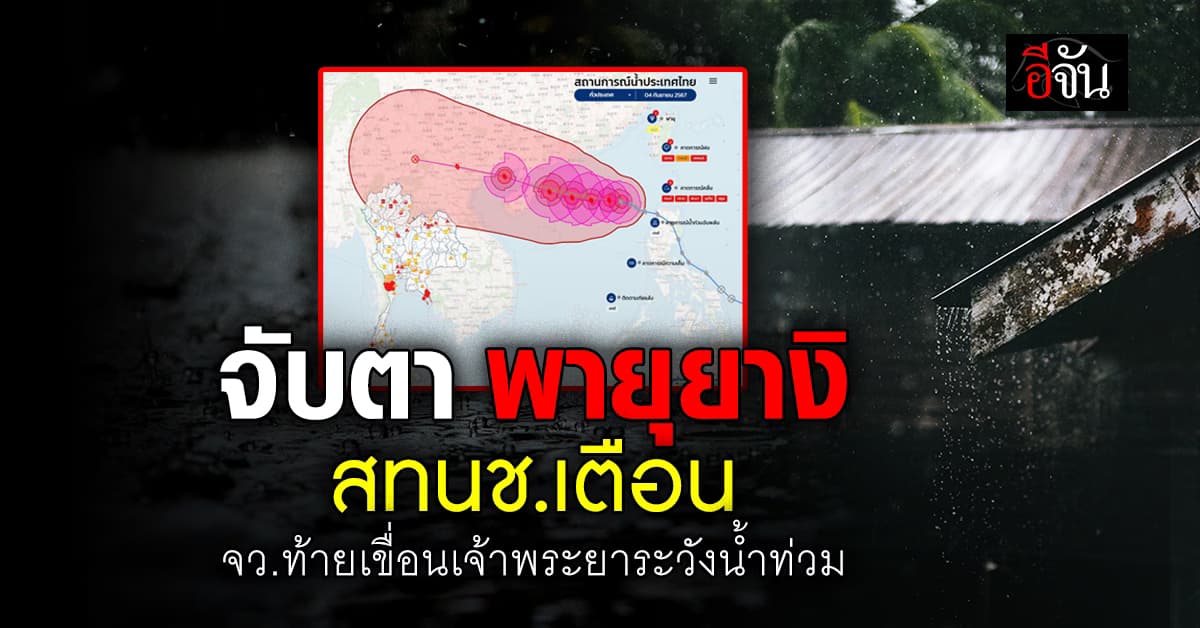 จับตา พายุยางิ สทนช.เตือน จังหวัดท้ายเขื่อนเจ้าพระยา เฝ้าระวังน้ำท่วม