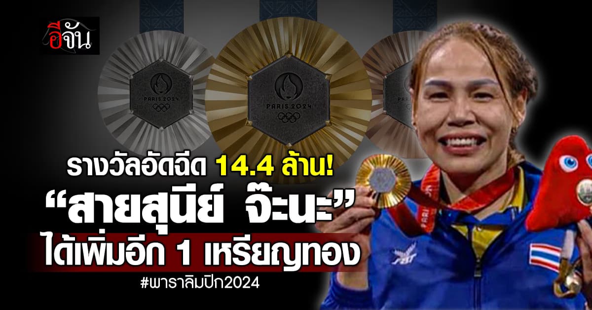 ปังไม่ไหว! “สายสุนีย์ จ๊ะนะ” ได้เพิ่มอีก 1 เหรียญทอง พาราลิมปิก 2024