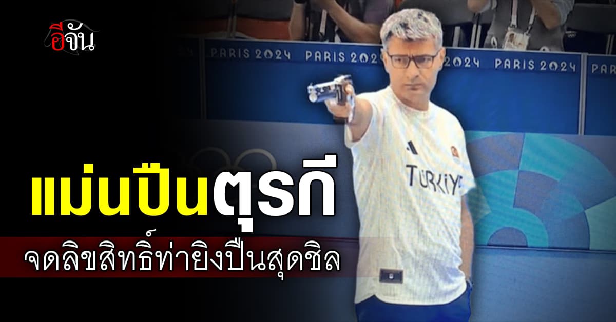 นักยิงปืนตุรกี ยืนจดลิขสิทธิ์ท่ายิงปืนสุดไวรัล โอลิมปิก 2024