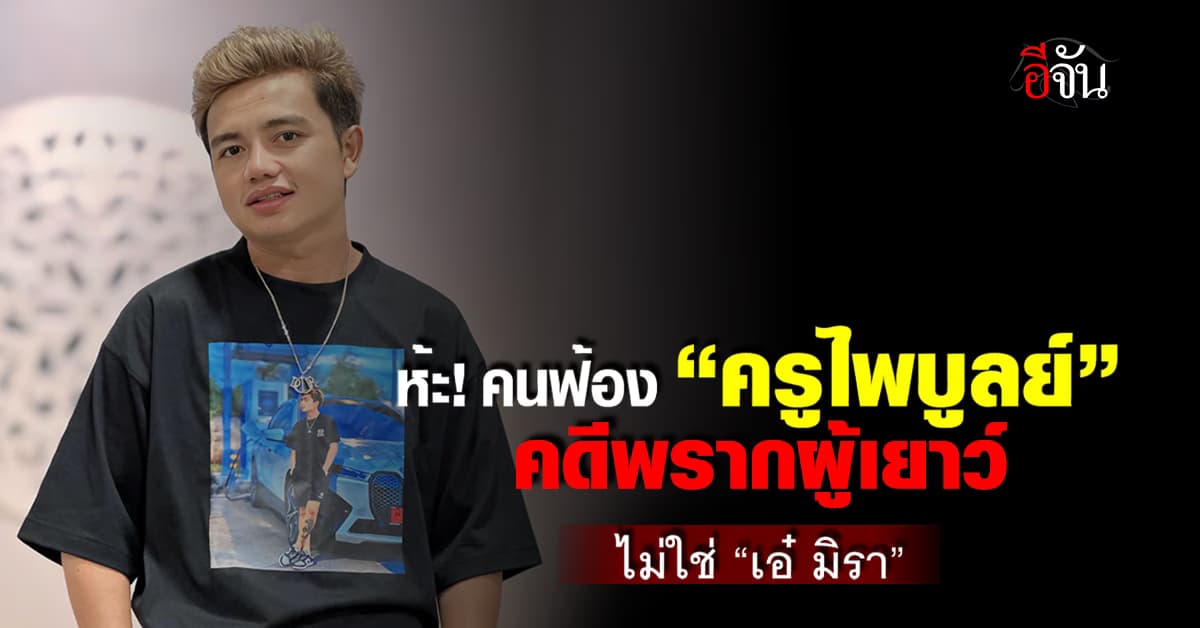ห้ะ! คนฟ้อง “ครูไพบูลย์” คดีพรากผู้เยาว์ ไม่ใช่ “เอ๋ มิรา” 