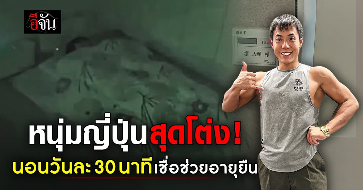 หนุ่มญี่ปุ่นแชร์เคล็ดลับอายุยืน นอนวันละ 30 นาที เผย ทำมาแล้ว 12 ปี