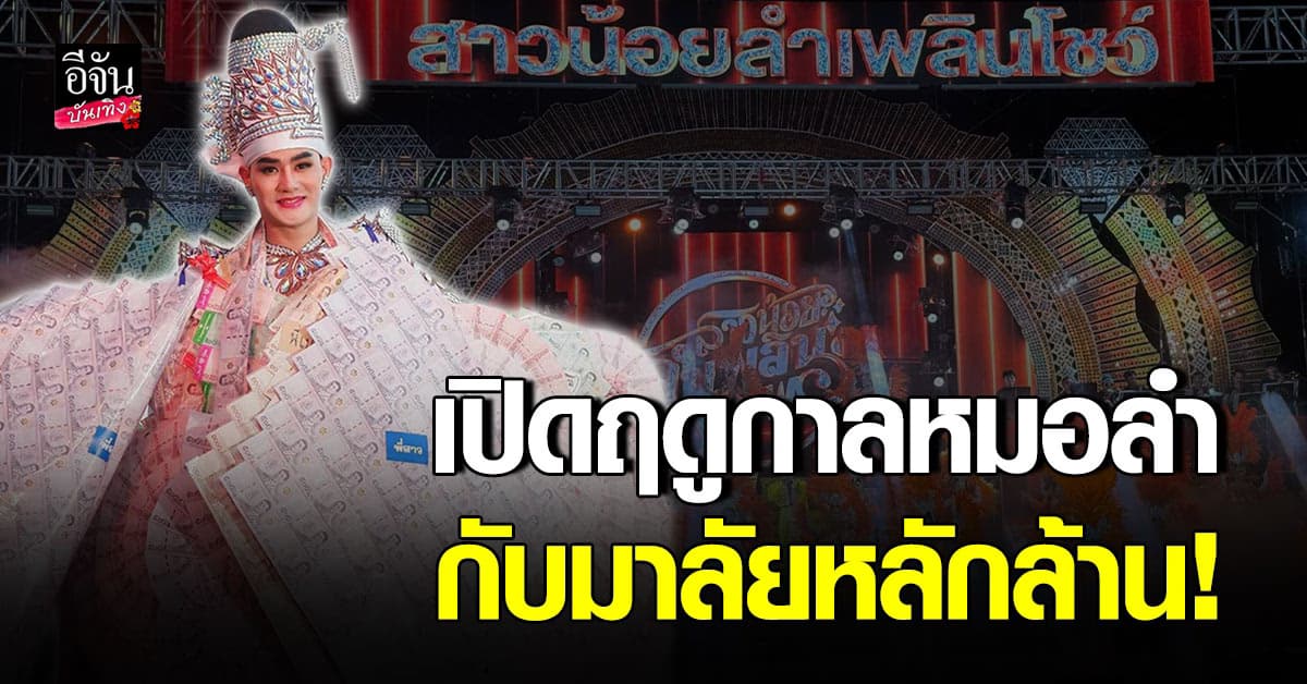 สุดปัง! ท็อป ธนาชัย กำลังใจล้นคอ เป็นมาลัยเงินล้าน