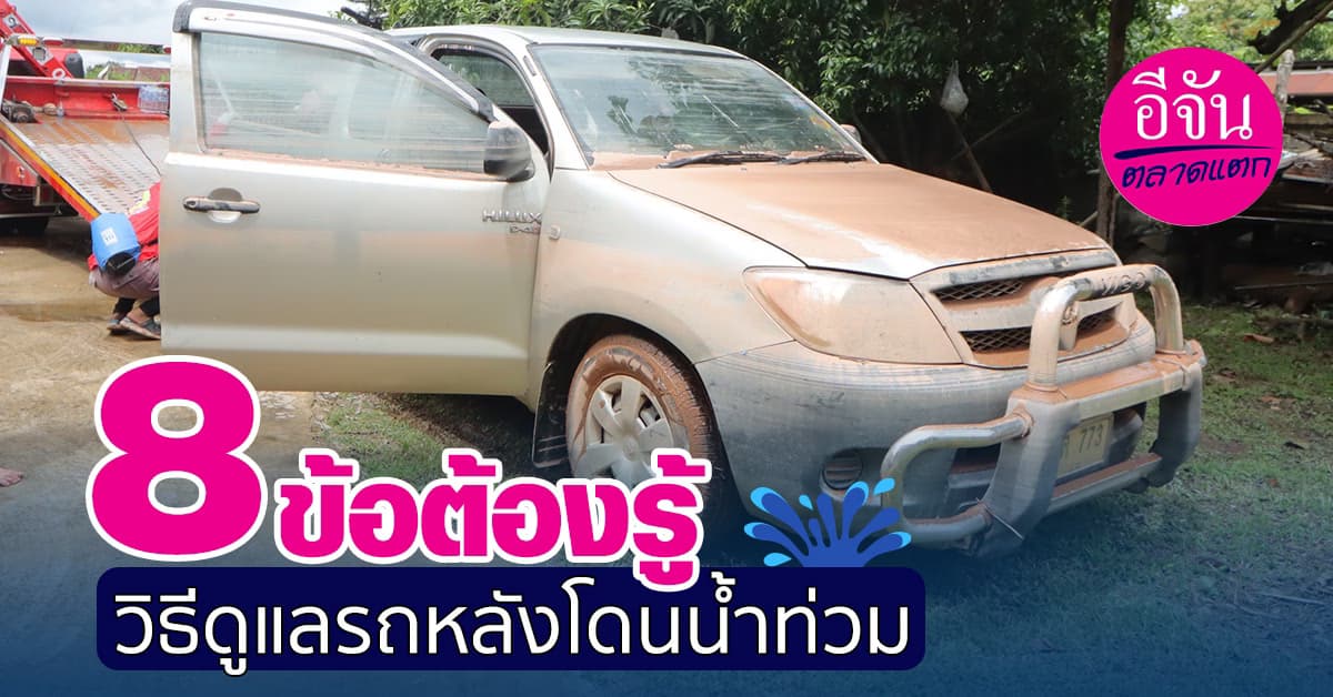 8 วิธีต้องรู้! ดูแลรถยนต์หลังโดนน้ำท่วม