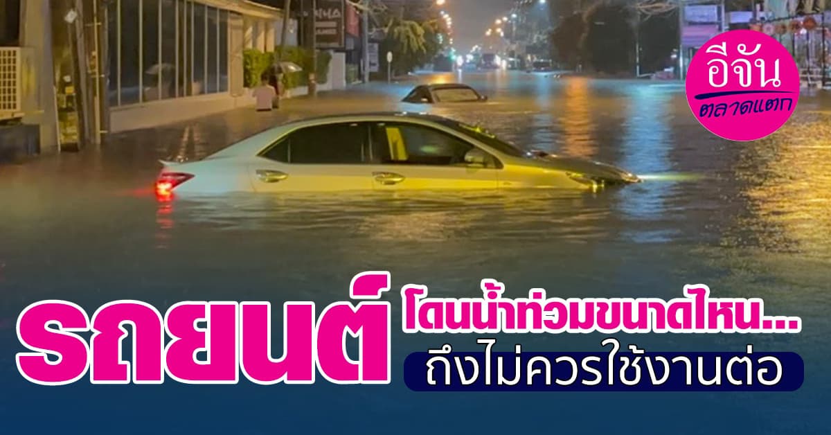 รถยนต์โดนน้ำท่วมขนาดไหน…ถึงไม่ควรใช้งานต่อ   