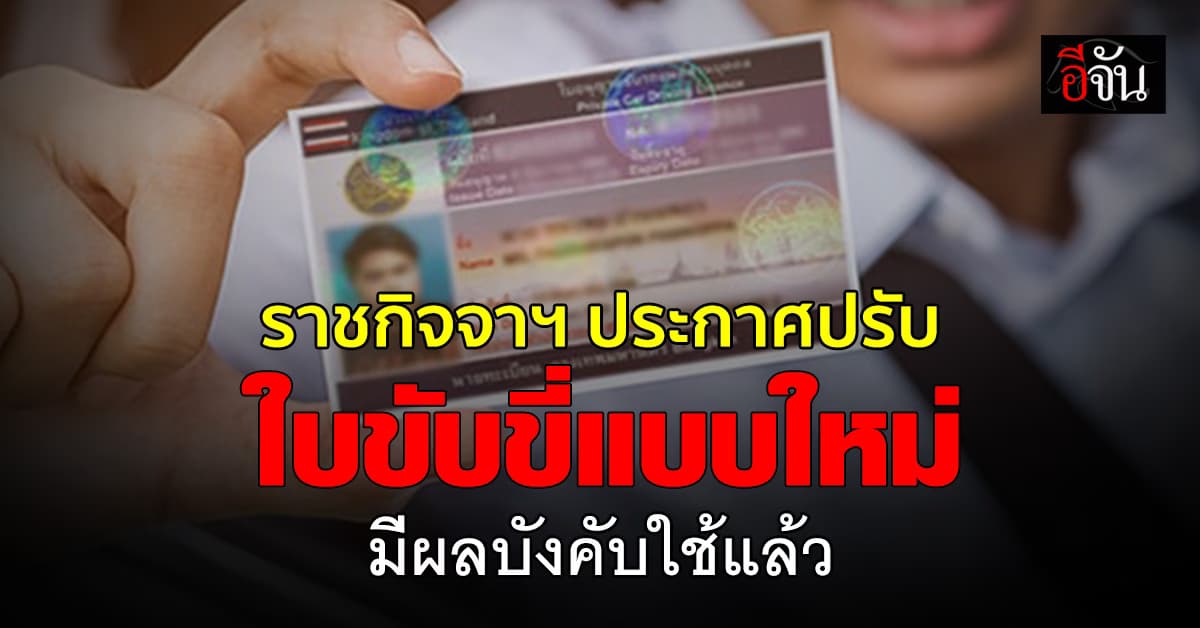 ราชกิจจาฯ ประกาศปรับปรุง ใบขับขี่แบบใหม่ มีผลบังคับใช้แล้ว