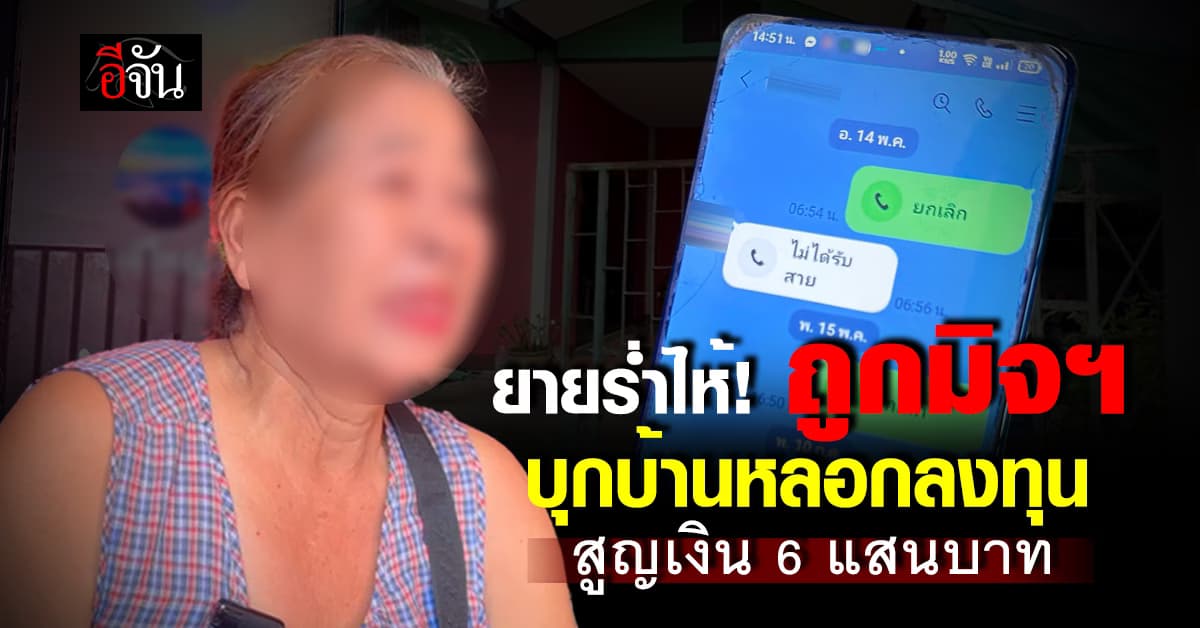 จนท.เตือนไม่ฟัง! ยายร่ำไห้ ถูกมิจฉาชีพ บุกบ้านหลอกลงทุน สูญเงิน 6 แสนบาท 