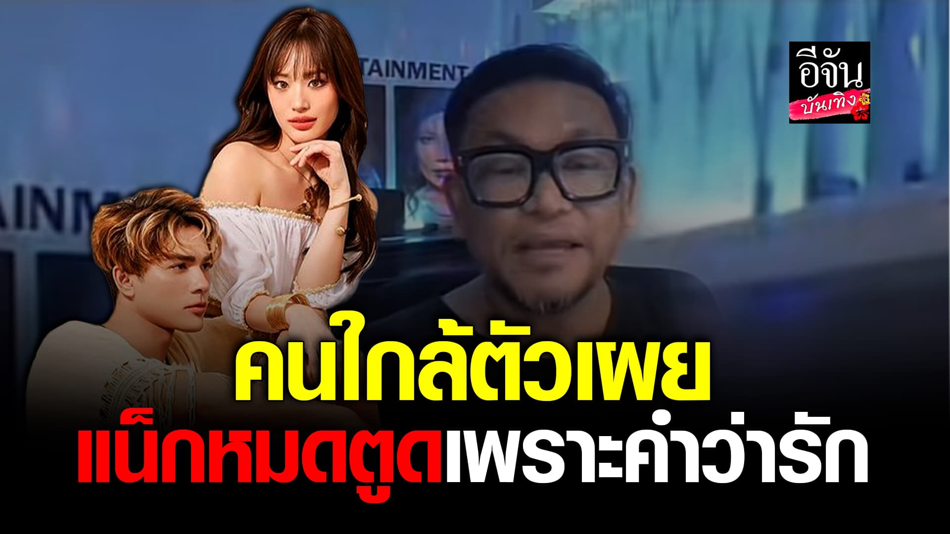 🎬คลิปบันเทิง : จากปากคนใกล้ชิด แน็กชาลี หมดตัวเพราะคำว่ารัก
